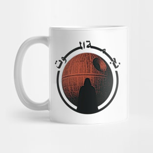 Death Star (Arabic) Mug